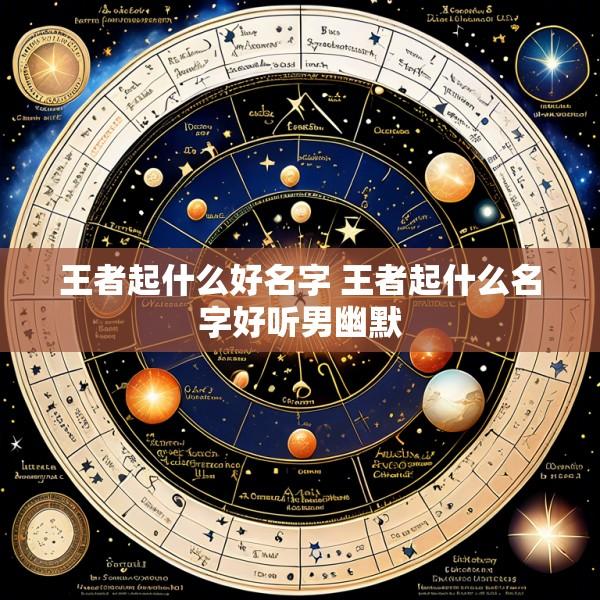 王者起什么好名字 王者起什么名字好听男幽默