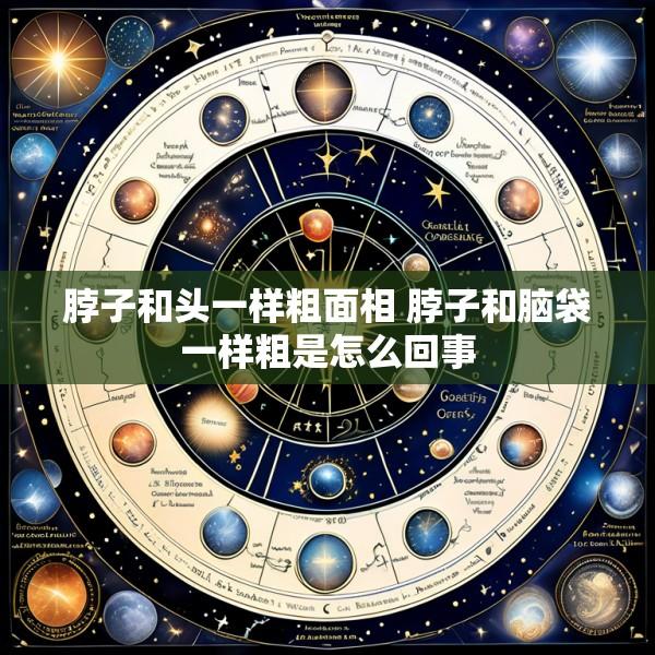 脖子和头一样粗面相 脖子和脑袋一样粗是怎么回事