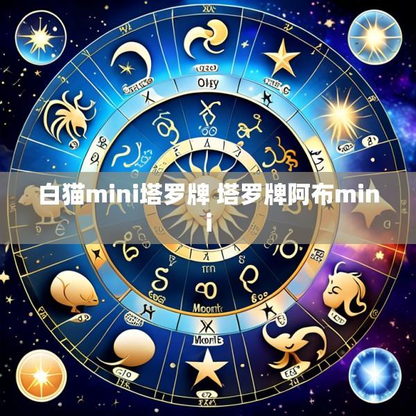 白猫mini塔罗牌 塔罗牌阿布mini