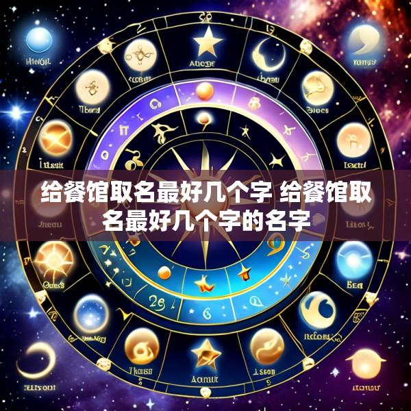 给餐馆取名最好几个字 给餐馆取名最好几个字的名字