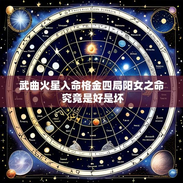 武曲火星入命格金四局阳女之命 究竟是好是坏