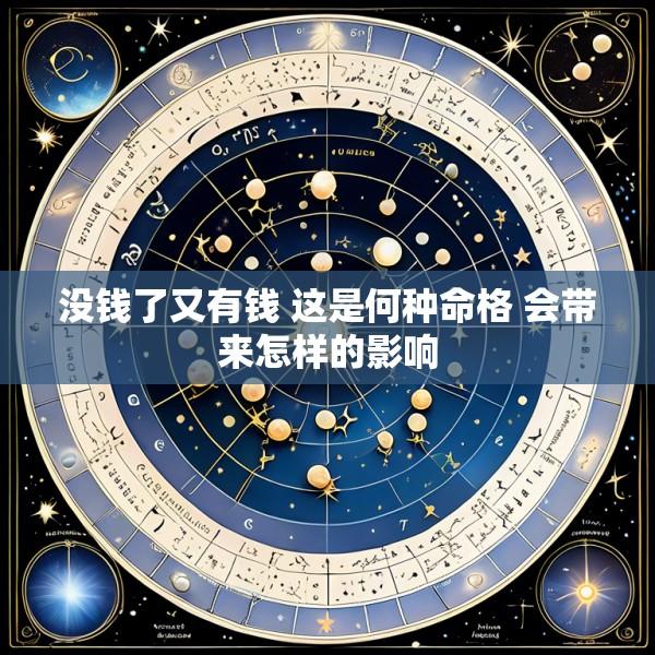 没钱了又有钱 这是何种命格 会带来怎样的影响