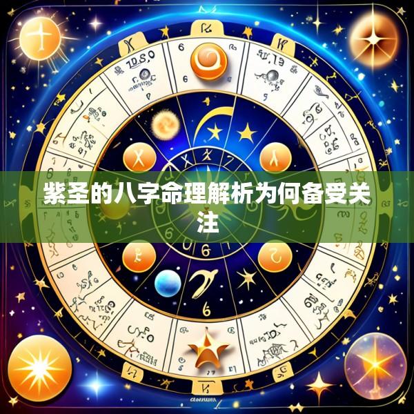 紫圣的八字命理解析为何备受关注