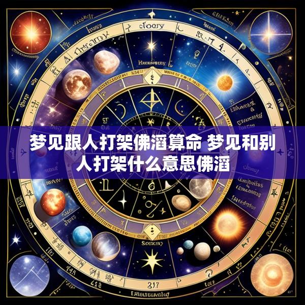 梦见跟人打架佛滔算命 梦见和别人打架什么意思佛滔