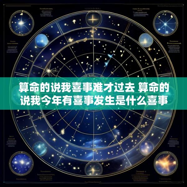 算命的说我喜事难才过去 算命的说我今年有喜事发生是什么喜事