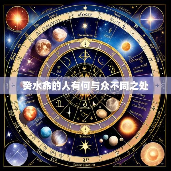 癸水命的人有何与众不同之处