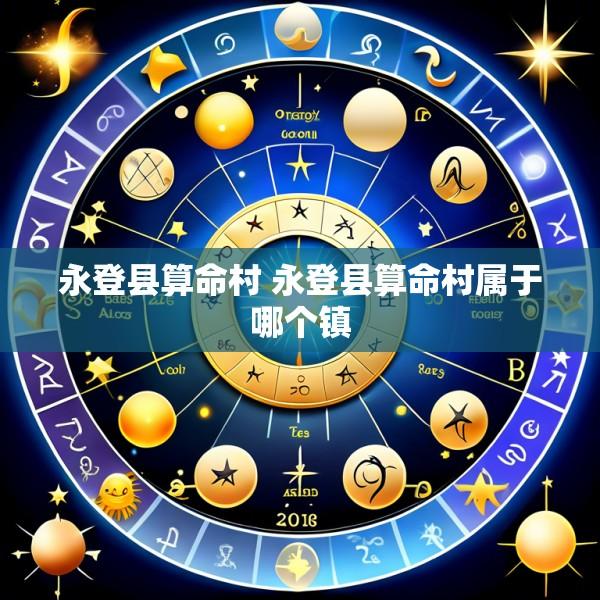 永登县算命村 永登县算命村属于哪个镇