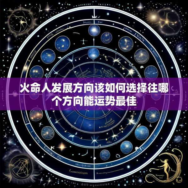 火命人发展方向该如何选择往哪个方向能运势最佳