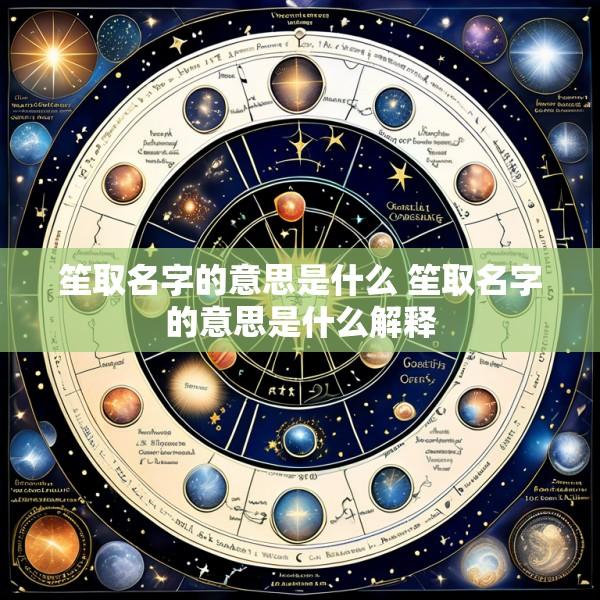 笙取名字的意思是什么 笙取名字的意思是什么解释