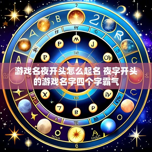 游戏名夜开头怎么起名 夜字开头的游戏名字四个字霸气
