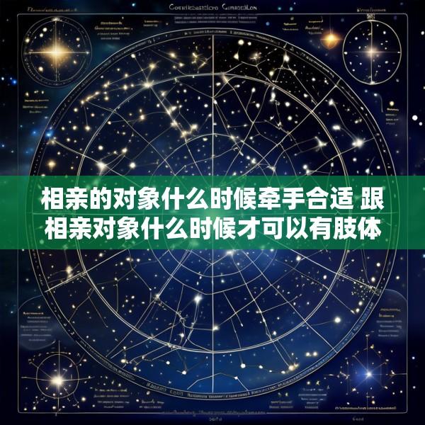 相亲的对象什么时候牵手合适 跟相亲对象什么时候才可以有肢体接触啊