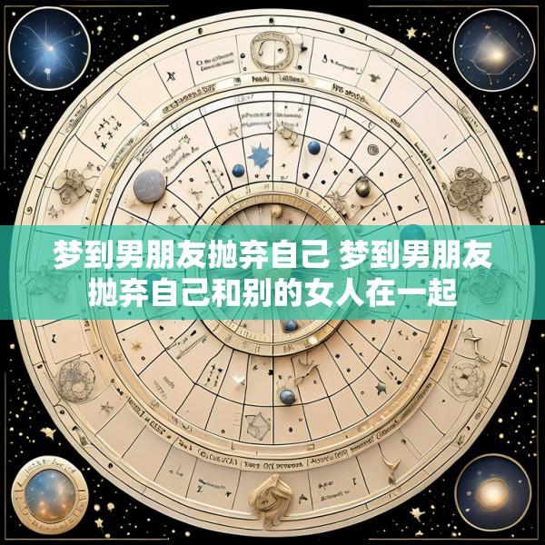 梦到男朋友抛弃自己 梦到男朋友抛弃自己和别的女人在一起