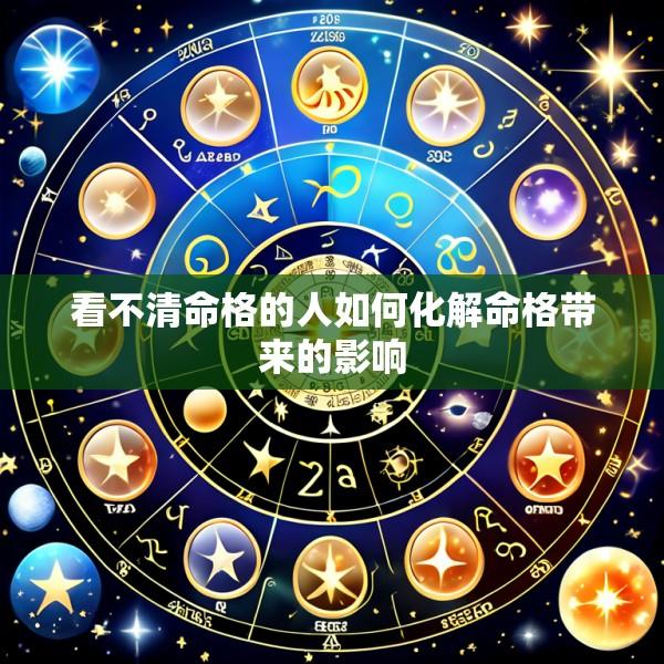看不清命格的人如何化解命格带来的影响