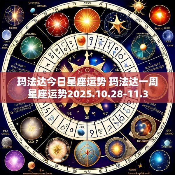 玛法达今日星座运势 玛法达一周星座运势2025.10.28-11.3