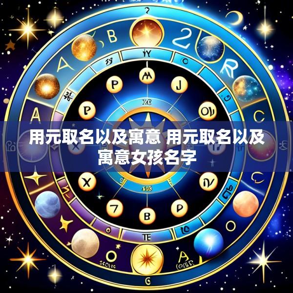 用元取名以及寓意 用元取名以及寓意女孩名字