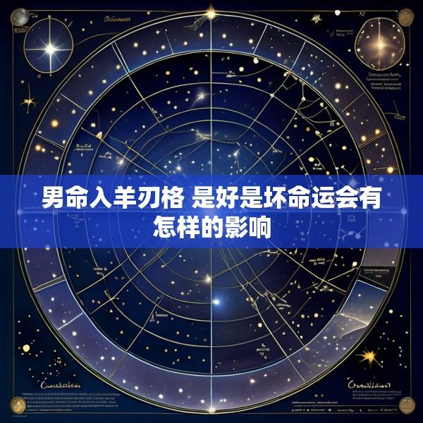 男命入羊刃格 是好是坏命运会有怎样的影响