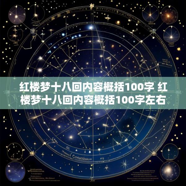 红楼梦十八回内容概括100字 红楼梦十八回内容概括100字左右