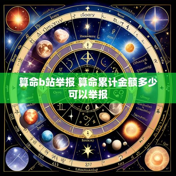 算命b站举报 算命累计金额多少可以举报