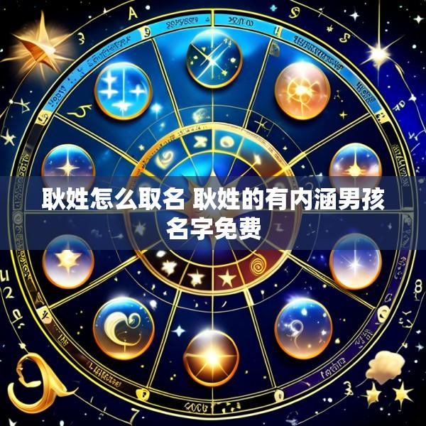 耿姓怎么取名 耿姓的有内涵男孩名字免费