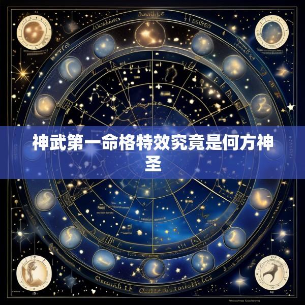 神武第一命格特效究竟是何方神圣