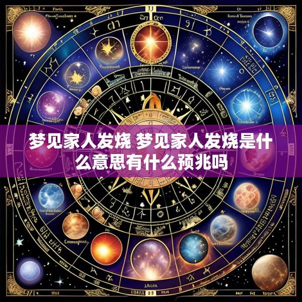梦见家人发烧 梦见家人发烧是什么意思有什么预兆吗