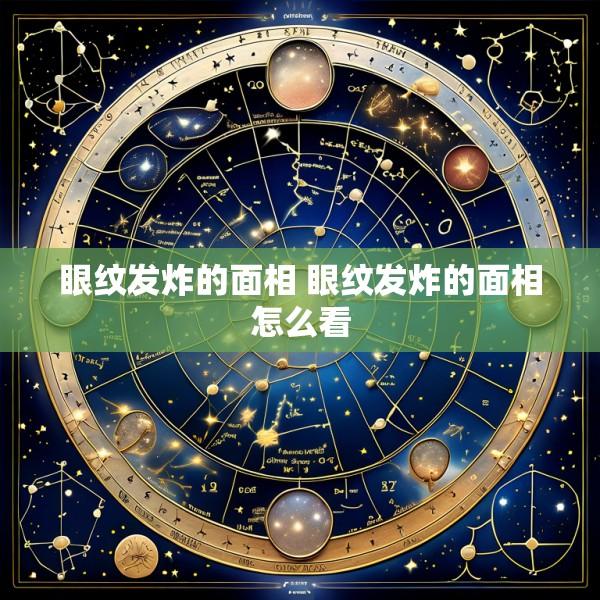 眼纹发炸的面相 眼纹发炸的面相怎么看