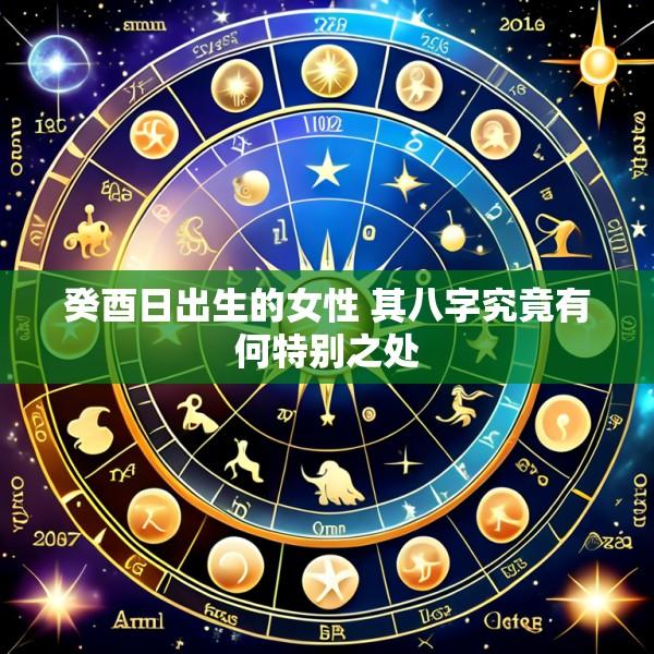 癸酉日出生的女性 其八字究竟有何特别之处
