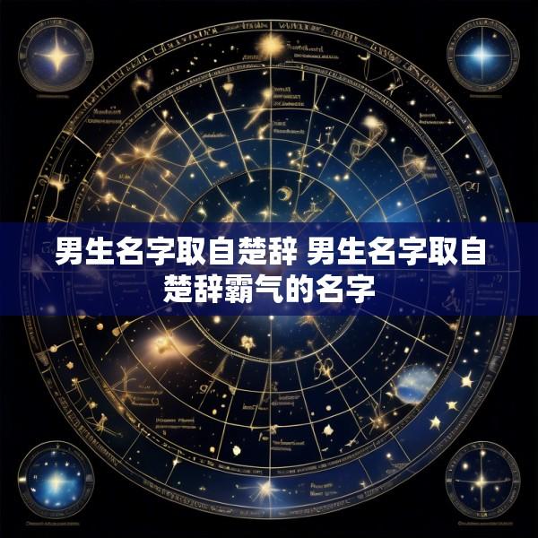 男生名字取自楚辞 男生名字取自楚辞霸气的名字