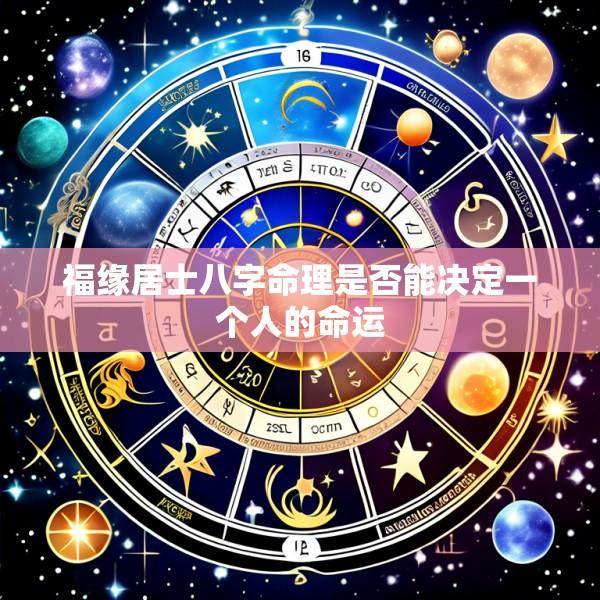 福缘居士八字命理是否能决定一个人的命运