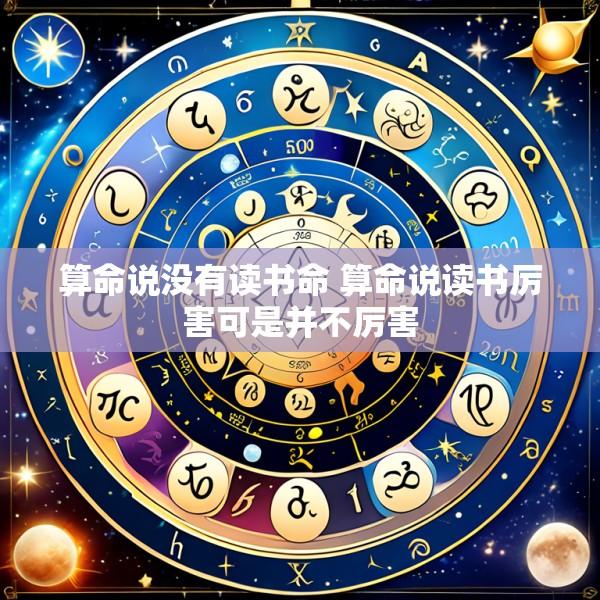 算命说没有读书命 算命说读书厉害可是并不厉害