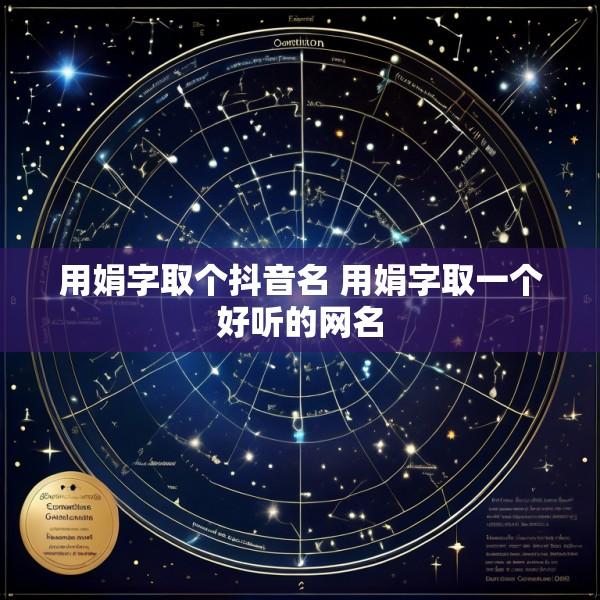 用娟字取个抖音名 用娟字取一个好听的网名