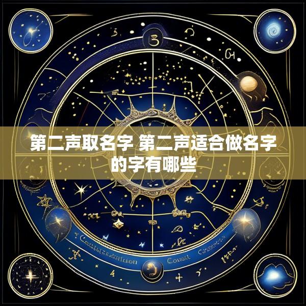 第二声取名字 第二声适合做名字的字有哪些