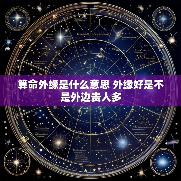 算命外缘是什么意思 外缘好是不是外边贵人多