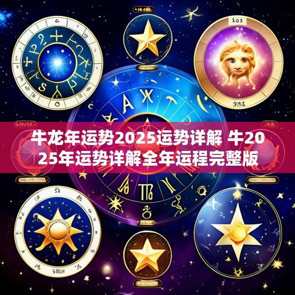 牛龙年运势2025运势详解 牛2025年运势详解全年运程完整版