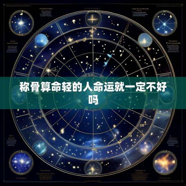 称骨算命轻的人命运就一定不好吗