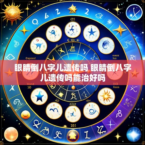 眼睛倒八字儿遗传吗 眼睛倒八字儿遗传吗能治好吗
