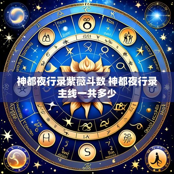 神都夜行录紫薇斗数 神都夜行录主线一共多少