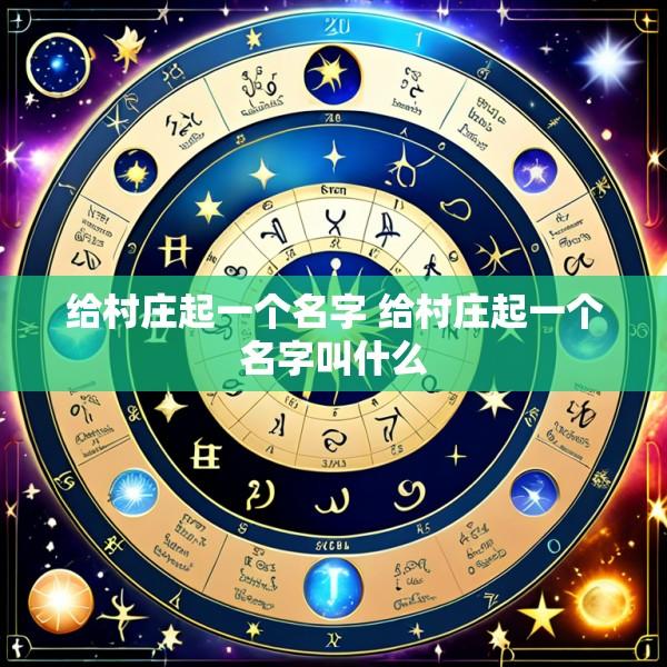 给村庄起一个名字 给村庄起一个名字叫什么