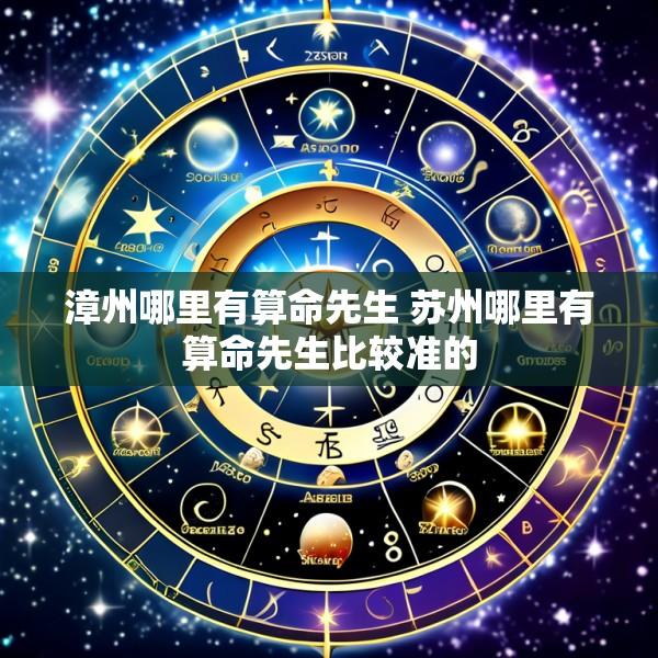 漳州哪里有算命先生 苏州哪里有算命先生比较准的