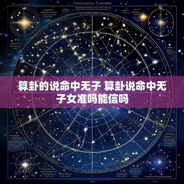 算卦的说命中无子 算卦说命中无子女准吗能信吗