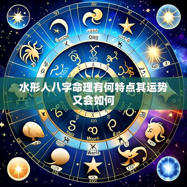 水形人八字命理有何特点其运势又会如何