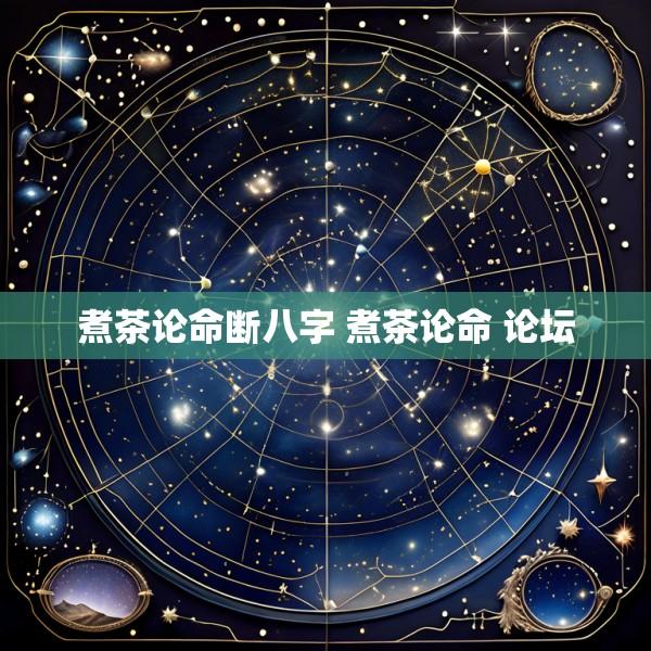 煮茶论命断八字 煮茶论命 论坛