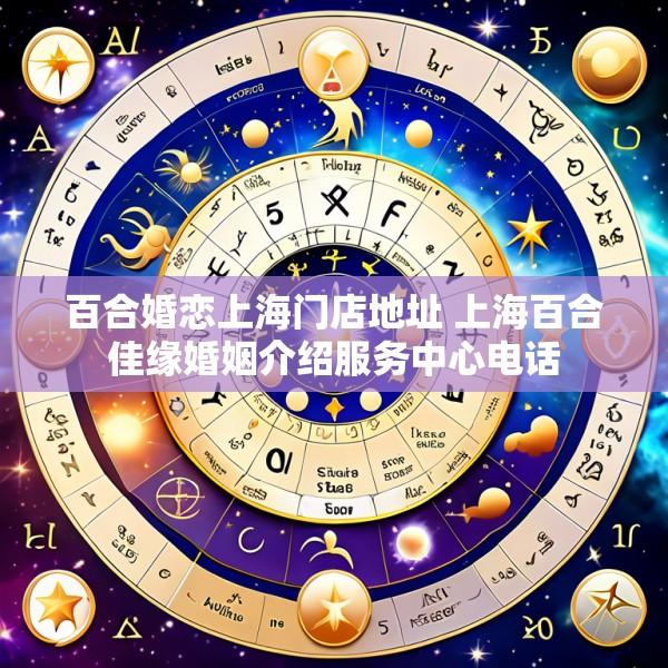 百合婚恋上海门店地址 上海百合佳缘婚姻介绍服务中心电话