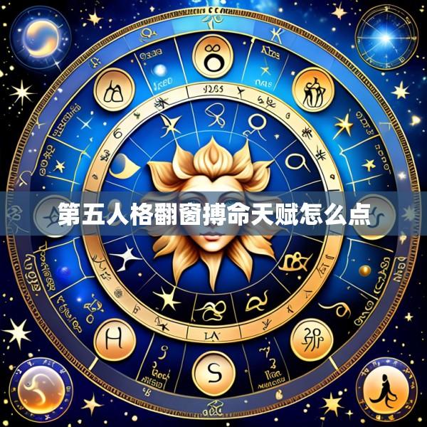 第五人格翻窗搏命天赋怎么点