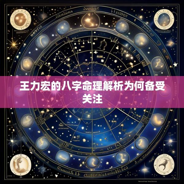 王力宏的八字命理解析为何备受关注