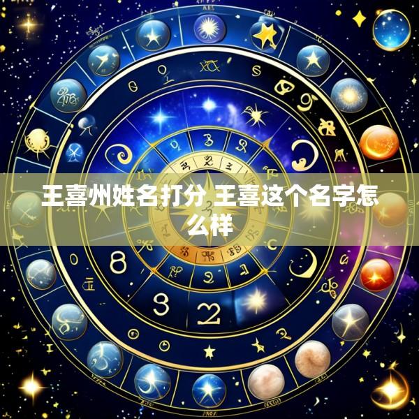 王喜州姓名打分 王喜这个名字怎么样