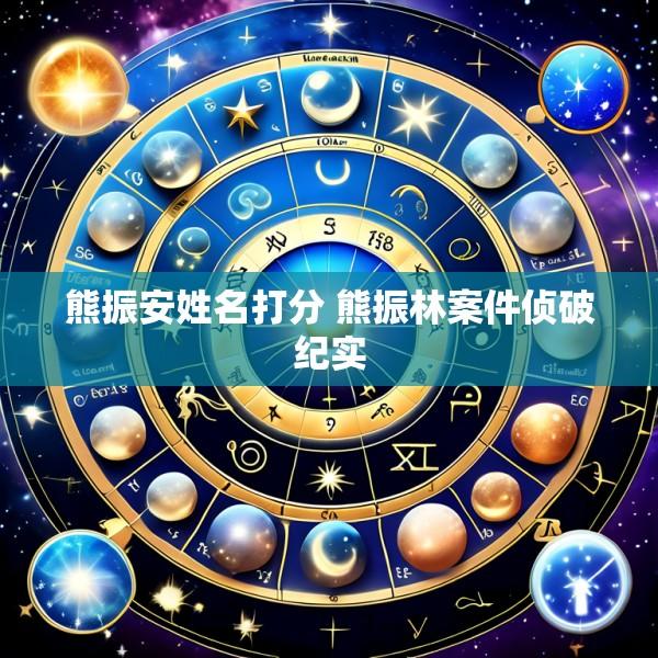 熊振安姓名打分 熊振林案件侦破纪实