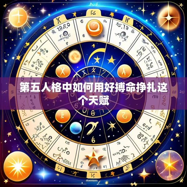 第五人格中如何用好搏命挣扎这个天赋