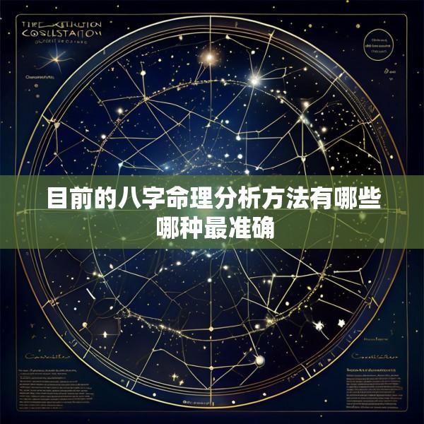 目前的八字命理分析方法有哪些 哪种最准确