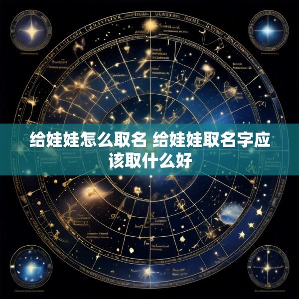 给娃娃怎么取名 给娃娃取名字应该取什么好
